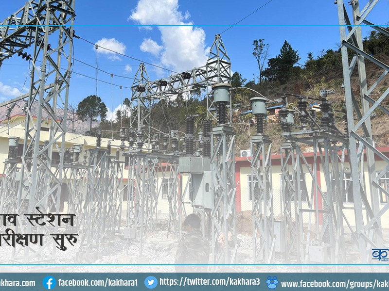 धैरेनीचौर बिद्युत सव स्टेशन परीक्षण सुरु 